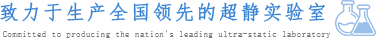 上海凈化工程|生物實(shí)驗室|潔凈室裝修|潔凈工程設備-上海墨量?jì)艋こ逃邢薰綯EL：13818284841